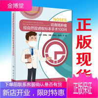 结直肠肿瘤经自然腔道取标本手术100问外科学人民卫生出版社 胡军红 汤庆超 关旭