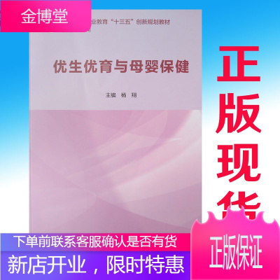 优生优育与母婴保健 高等卫生职业教育十三五创新规划教材 供助产专业用 杨翔主编 人民卫生出版社