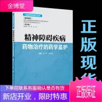 精神障碍疾病药物治疗的药学监护临床药学监护丛书人民卫生出版社张峻张毕奎