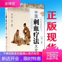 中国刺血疗法大全(第三3版) 速成图解刺血术书籍中医养生王峥/马雯中医刺络放血疗法书籍 王秀珍
