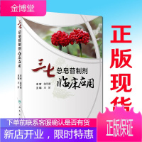 三七总皂苷制剂临床应用人民卫生出版社王阶9787117303071