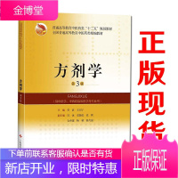 方剂学 第3版 中医治法与方剂 中医方剂学 全国普通高等教育中医药类精编教材 贾波 王均宁