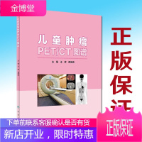 儿童肿瘤PET/CT图谱人民卫生出版社王辉傅宏亮9787117303538