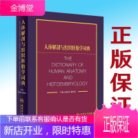 正版 人体解剖与组织胚胎学词典 高英茂 柏树令 人民卫生出版社
