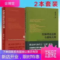 人卫黄龙祥针灸2本装 中国古典针灸学大纲+经脉理论还原与重构大纲 黄龙祥代表作之大纲系列针灸学书