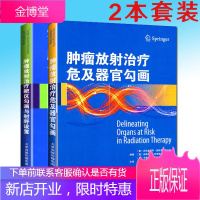 2本套装 肿瘤放射治疗靶区勾画与射野设置适形及调强放射治疗实用指南+肿瘤放射治疗危及器官勾画
