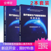 2本套装 医疗器械生产质量管理规范检查指南册+第二册 食品药品监督管理总局医疗器械 中国医科