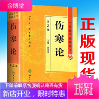 伤寒论中医药学高级丛书第二2版精装熊曼琪主编中医药学高级丛书十一五国家重点图书