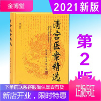 清宫医案精选 (第2二版) 陈可冀 张京春 编著 中国中医药出版社 中医临床