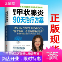 桥本甲状腺炎90天治疗方案 甲状腺疾病书籍 桥本氏甲状腺炎书 治疗甲减的药 治疗甲亢的药 甲状腺疾病