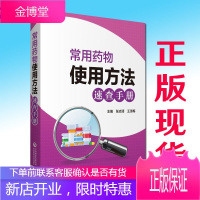 常用药物使用方法速查手册 张志清 王淑梅 编 医保常用药物的主要作用 各品种药物的使用方法和用药安全
