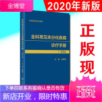 全科常见未分化疾病诊疗手册 第2版 住院医师培训教材 任菁菁 编 多系统 疼痛等相关未分化疾