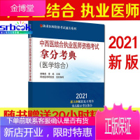 2021中西医结合执业医师资格考试拿分考典(医学综合笔试部分)中国中医药出版社 医师考试用书