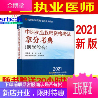 2021年中医执业医师资格考试拿分考典(医学综合笔试部分)吴春虎 李烁 主编 中国中医药出版社