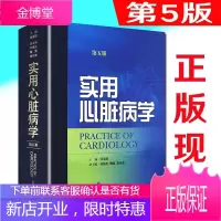 实用心脏病学 第5版 第五版 陈灏珠主编 心血管病基础知识心血管研究和临床实践的发展心血管临床书籍