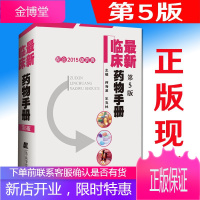 新临床药物手册(第5五版) 内科外科儿科妇科住院用药临床实用用药速查 常用药物学