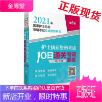 2021护士执业资格考试10日通关特训题库 护士执业资格考试推荐用书 尹安春主编