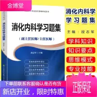 2021消化内科学高级教程职称习题集 副主任医师 主任医师 正高副高高级职称进阶书高级卫生专业技术