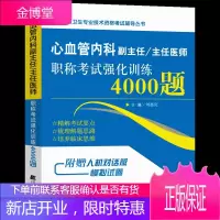 2021年心血管内科副主任医师强化训练4000题心血管内科学正副高高级职称考试指导用书教材习题集
