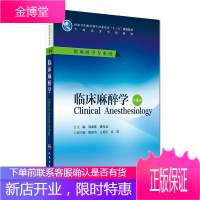 临床麻醉学第4版 第四版 麻醉学临床病案分析 十三五麻醉学专业本科规划教材郭曲练 姚尚龙 主编 配