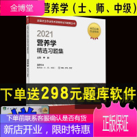 2022营养学精选习题集 李颖主编 人民卫生出版社全国卫生专业技术资格中级职称考试