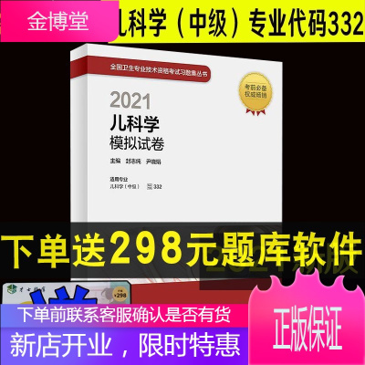 2022儿科学模拟试卷 封志纯 尹晓娟主编 全国卫生专业技术资格考试中级职称考试 人民卫生出版社