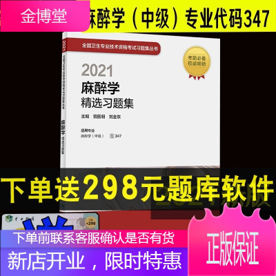 2022麻醉学精选习题集全国卫生专业技术资格考试习题集丛书人民卫生出版社中级职称考试