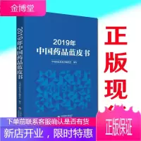 正版 2019年中国药品蓝皮书 中国药品蓝皮书编委会 编写 药品管理研究报告 中国医药科技出版社