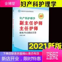 2021新版妇产科护理学模拟试卷 副主任主任医师护师正高副高 高级职称考试书教材试题题库考试用书