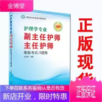 2021护理学副主任主任护师习题集高级职称晋高正高副高考试用 书卫生专业技术资格历年考题题库高级教程