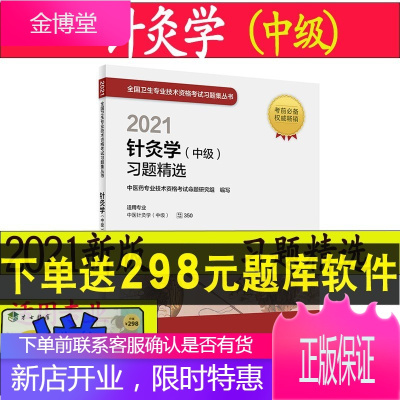 2022针灸学(中级)习题精选(配增值)白鹏 王彤 主编中级职称考试 人民卫生出版社