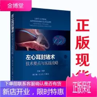 左心耳封堵术 技术要点与实战攻略 精 介绍左心耳封堵术操作与实战的实用性专著 何奔主编
