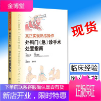 真正实现熟练操作外科门 急 诊手术处置指南 外科学医学书籍 头部软组织外伤 白石宪男主编