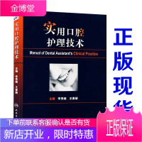 实用口腔护理技术 口腔科护理书籍 专业口腔护理学学书 口腔科 护士正畸 实用口腔科基础知识操作