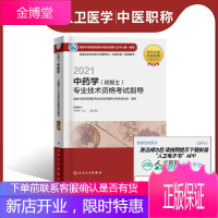 [人卫电子书]2022中药学(初级士)技术资格考试指导电子书