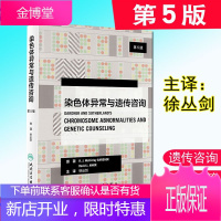 正版 染色体异常与遗传咨询 第5版 遗传学书籍 徐丛剑 译 人体染色体生殖细胞学 遗传病学生殖医学