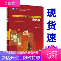 中药学 第4版 十三五 高职高专(中医学 中药学 康复治疗技术等专业用) 杨德全主编
