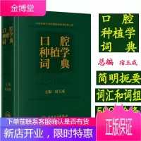 正版 口腔种植学词典 宿玉成口腔种植学口腔修复口腔全科口腔种植学正畸嵌体修复现代科技医学类专业书籍