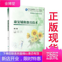 康复辅助器具技术 第2版 供康复治疗技术专业用 9787117284097