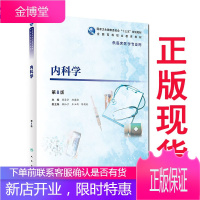 正版 内科学 第8八版 全国高等职业教育十三五规划教材 韩清华 孙建勋高职高专大专院校供临床医学
