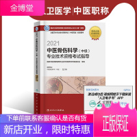 [人卫电子书]2021中医骨伤科学中级技术资格考试指导 电子书考试中医类 国家中医药管理局技