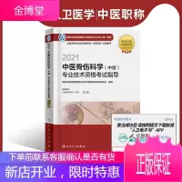 [人卫电子书]2021中医骨伤科学中级技术资格考试指导 电子书考试中医类 国家中医药管理局技