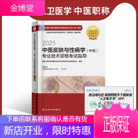 [人卫电子书]2021中医皮肤与性病学中级技术资格考试指导 电子书考试中医类 国家中医药管理局专