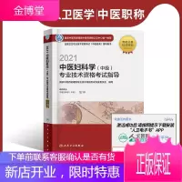 [人卫电子书]2022中医妇科学中级技术资格考试指导 电子书考试中医类 国家中医药管理局技术