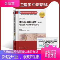 [人卫电子书]2022中医耳鼻喉科学(中级)技术资格考试指导 电子书考试中医类 国家中医药管理局