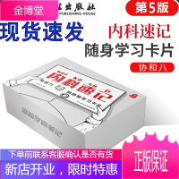内科速记 协和八的随身学习卡片 协和八 著 心血管系统 心脑血管系统 血液系统 内分泌系统 人民卫生