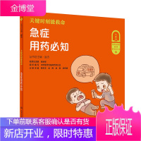关键时刻能救命 急症用药必知 赵杰 主编 解决现在困扰百姓的合理用药问题 普及合理用药知识 人民卫