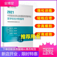 2021中西医结合执业助理医师资格考试医学综合冲刺模考国家医师资格考试推荐用书人民卫生出版社赫伟丽章