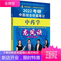 2022考研中医综合研霸笔记中药学龙凤诀