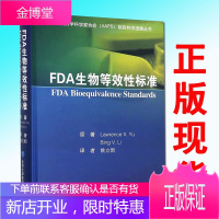 FDA生物等效性标准 姚立新 9787565914683 北京大学医学出版社